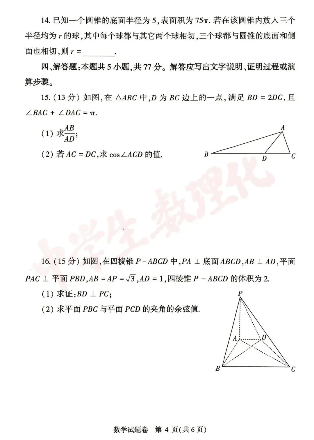 【高清版】郑州2026高三二模数理化试卷 第4张 【高清版】郑州2026高三二模数理化试卷 第4张