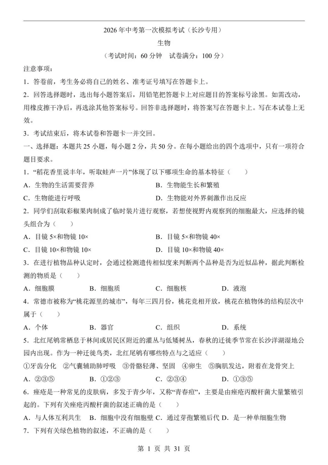 中考生物|26春新版中考生物第一次模拟考试(长沙卷)含答案31页(高清下载可打印) 第1张