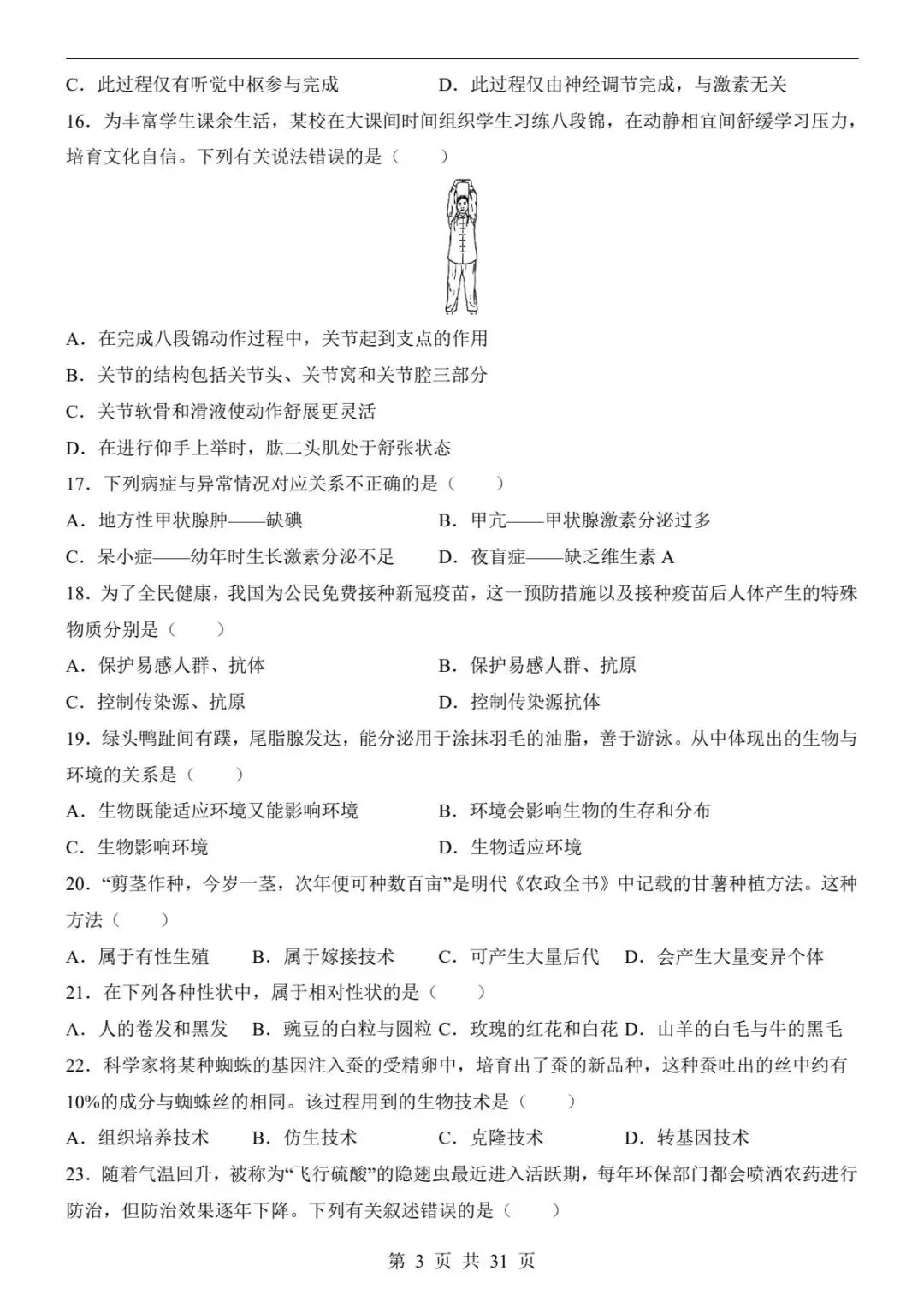 中考生物|26春新版中考生物第一次模拟考试(长沙卷)含答案31页(高清下载可打印) 第3张