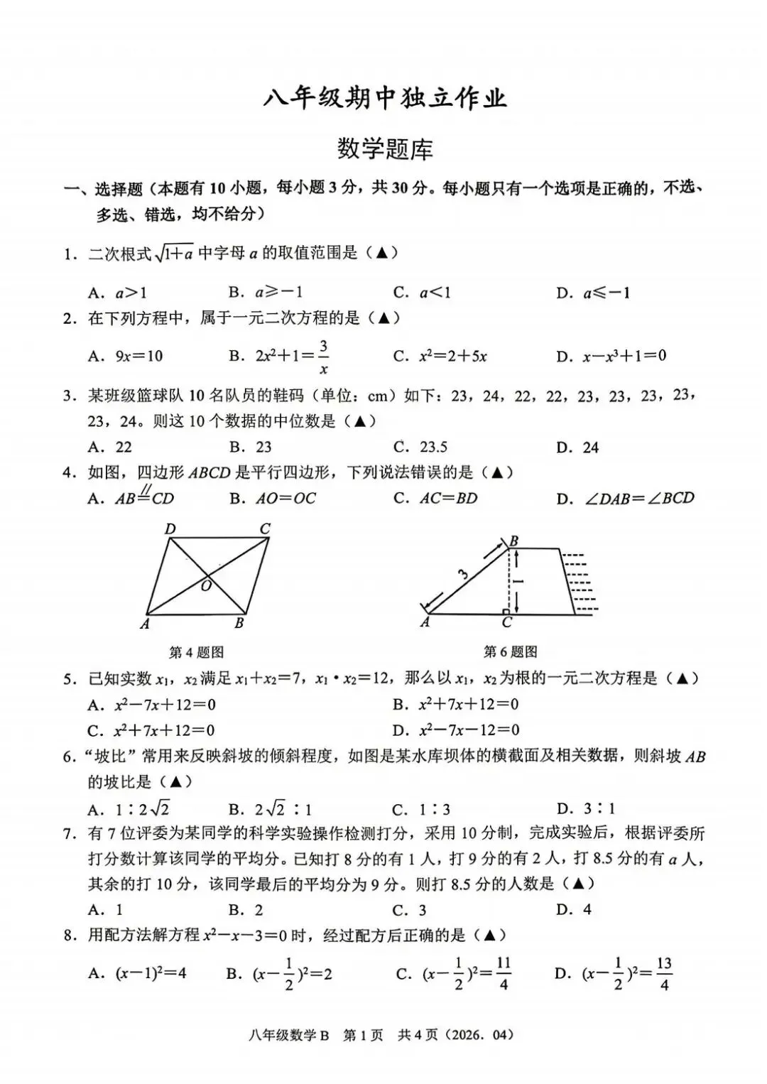 杭州市余杭临平区8下数学期中试卷和答案,各地合集持续更新免费领 第4张 杭州市余杭临平区8下数学期中试卷和答案,各地合集持续更新免费领 第4张