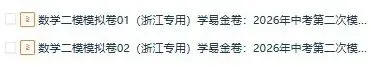 【浙江专用】2026年中考数学第二次模拟考试 (原卷版+解析版+答题卡) 第1张