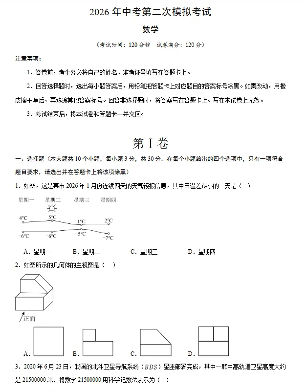【浙江专用】2026年中考数学第二次模拟考试 (原卷版+解析版+答题卡) 第2张