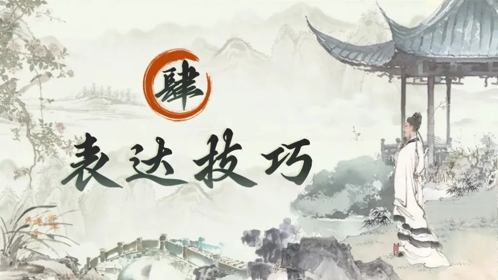 中考语文复习《专题十一:古诗词曲鉴赏》| 中考语文稳拿分:古诗词曲鉴赏专题全攻略! 第39张 中考语文复习《专题十一:古诗词曲鉴赏》| 中考语文稳拿分:古诗词曲鉴赏专题全攻略! 第39张