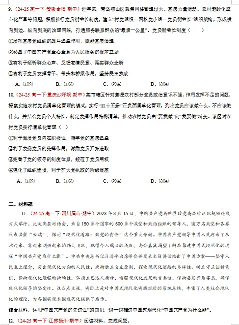 2026新统编版:高一政治下学期期中真题分类汇编,打印一份吃透了,期中考试拿高分! 第8张 2026新统编版:高一政治下学期期中真题分类汇编,打印一份吃透了,期中考试拿高分! 第8张