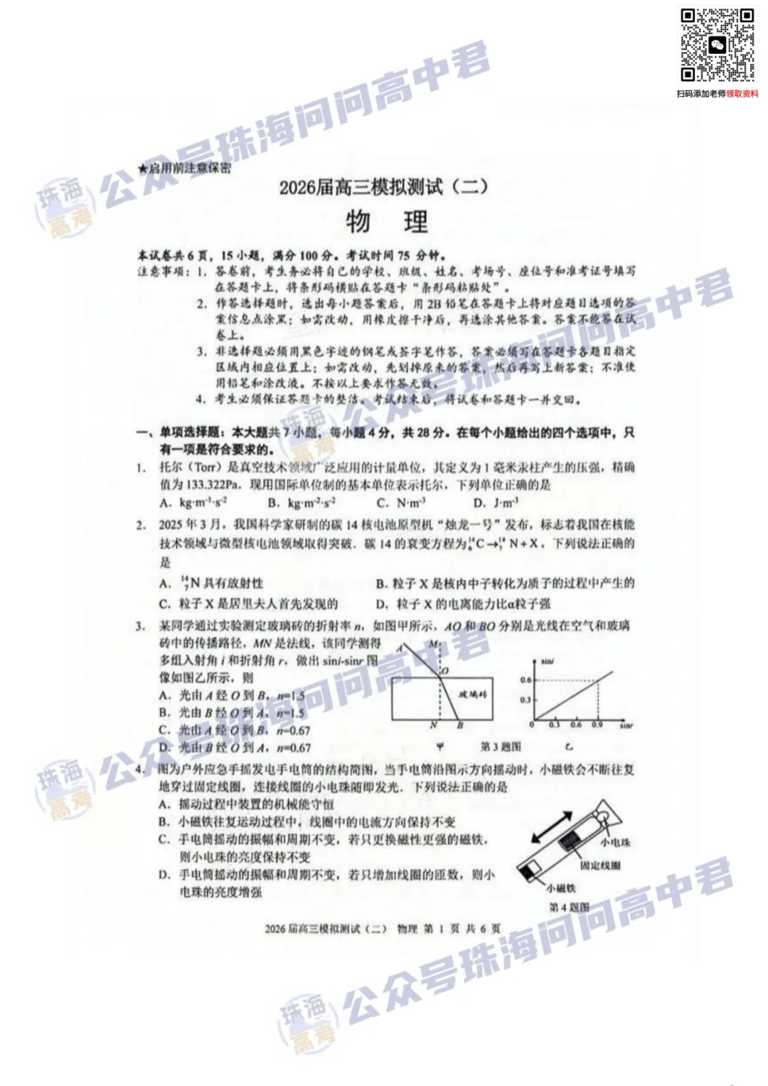 最新出炉!大湾区二模数学物理真题及答案公布! 第6张 最新出炉!大湾区二模数学物理真题及答案公布! 第6张