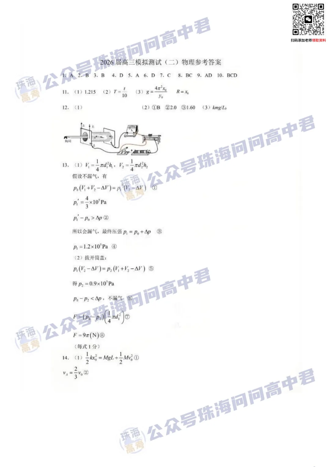 最新出炉!大湾区二模数学物理真题及答案公布! 第7张 最新出炉!大湾区二模数学物理真题及答案公布! 第7张