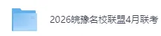 皖豫名校联盟4月联考《语文》完整版真题答案 第4张