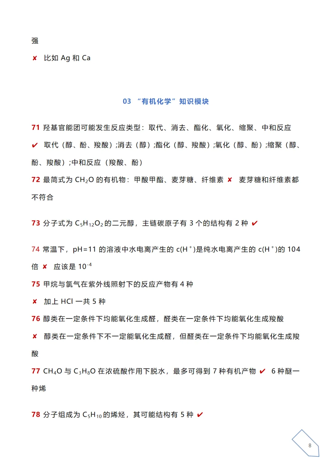 高考化学真题各大板块120个易错易混点(下载) 第13张 高考化学真题各大板块120个易错易混点(下载) 第13张