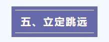 哈市中考体育开考!规则、禁忌一文读懂,别踩雷!!! 第22张