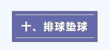 哈市中考体育开考!规则、禁忌一文读懂,别踩雷!!! 第49张