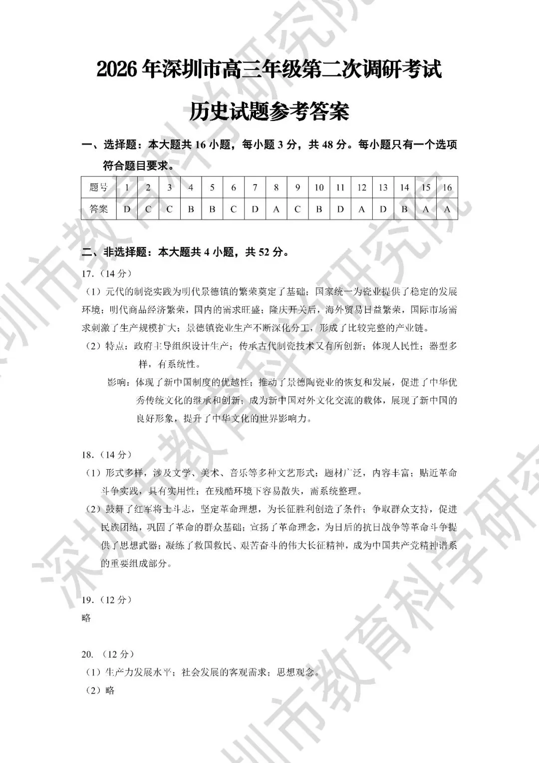 到底有多难?26年深二模物理历史试卷+答案出炉! 第10张