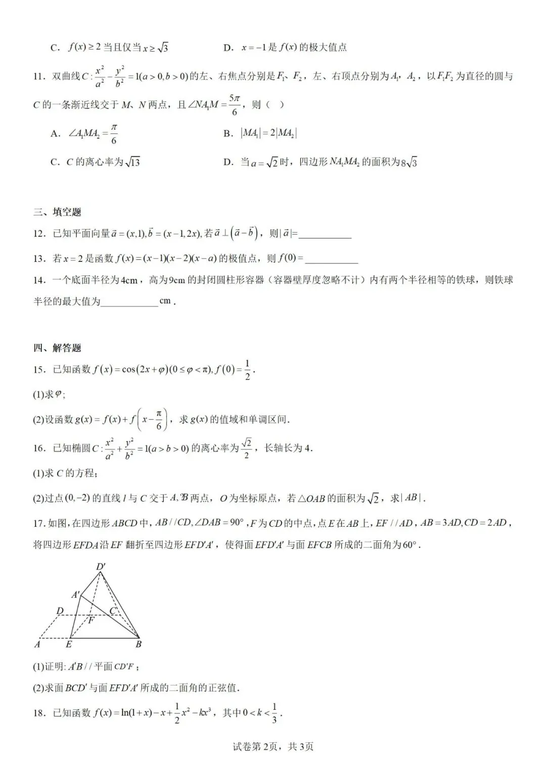 【高考真题】高清2025年高考全国2卷数学真题(含解析) 第3张 【高考真题】高清2025年高考全国2卷数学真题(含解析) 第3张