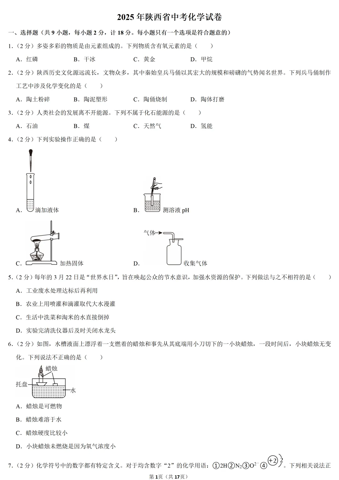 2025年陕西省中考化学试卷 第1张 2025年陕西省中考化学试卷 第1张