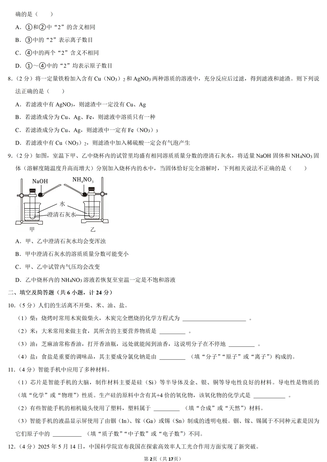 2025年陕西省中考化学试卷 第2张 2025年陕西省中考化学试卷 第2张