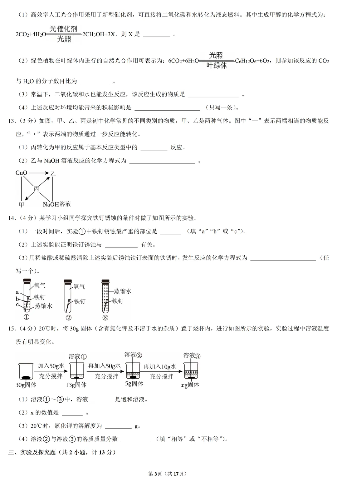 2025年陕西省中考化学试卷 第3张 2025年陕西省中考化学试卷 第3张