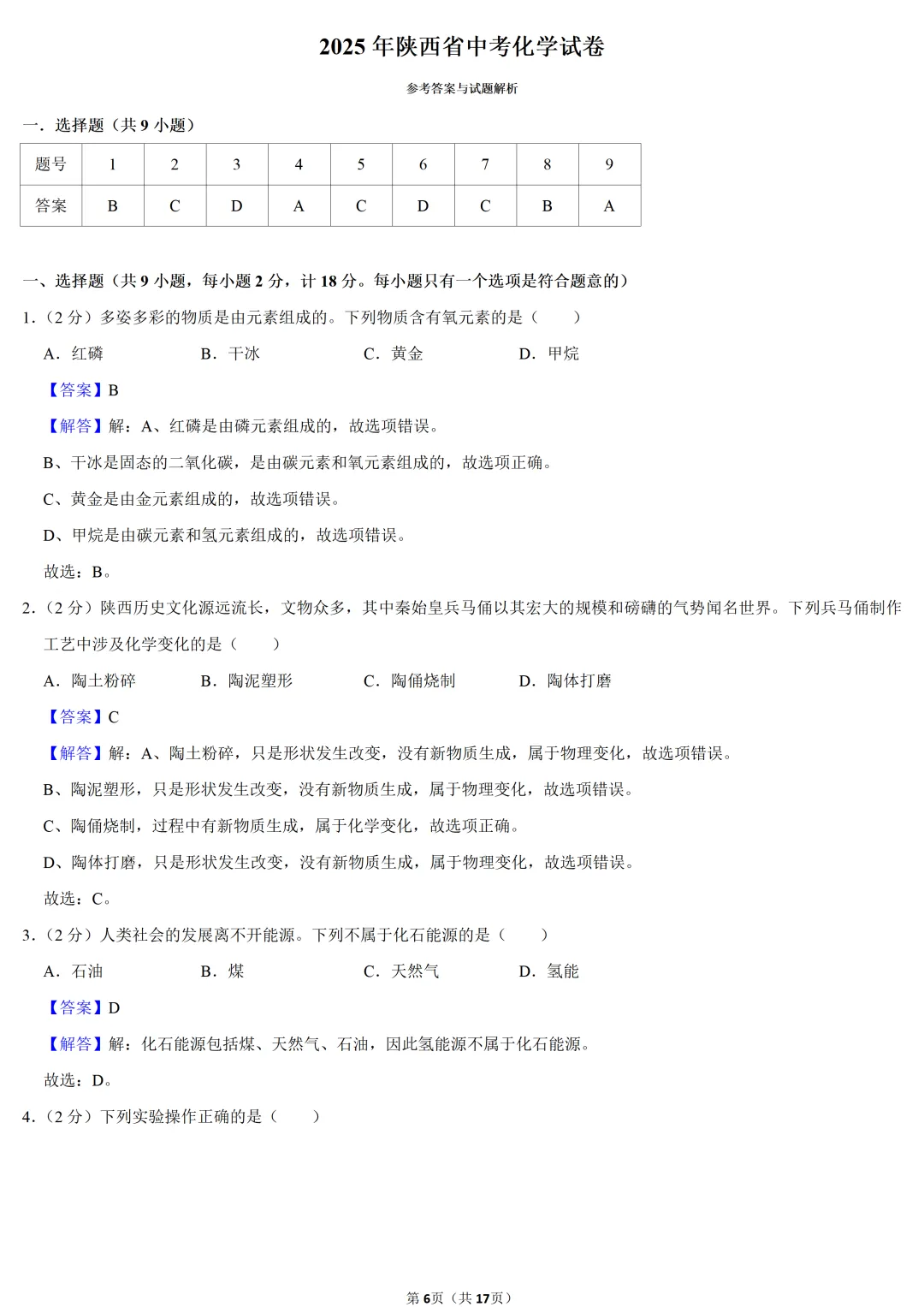2025年陕西省中考化学试卷 第6张 2025年陕西省中考化学试卷 第6张