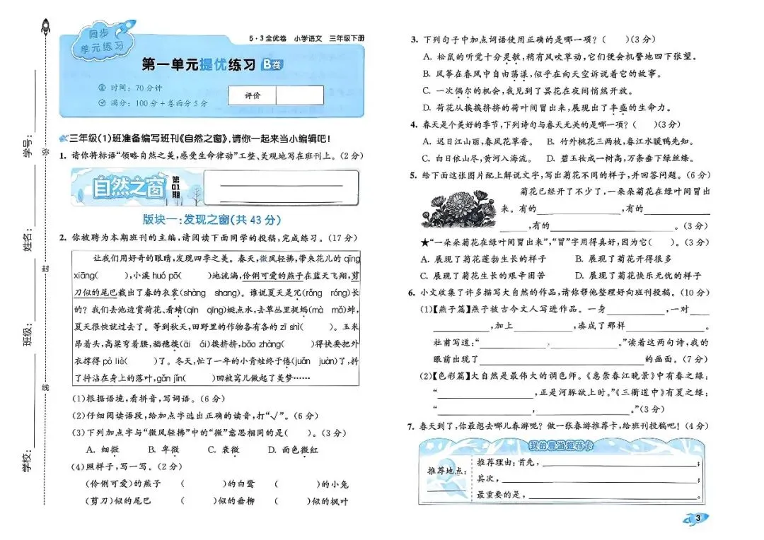 26春三年级下册语文1-8单元全优检测试卷,电子版可打印 第8张