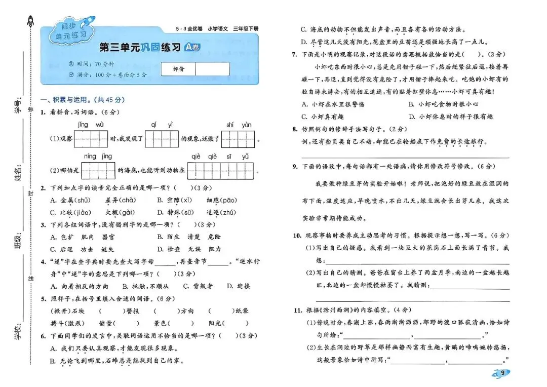 26春三年级下册语文1-8单元全优检测试卷,电子版可打印 第14张