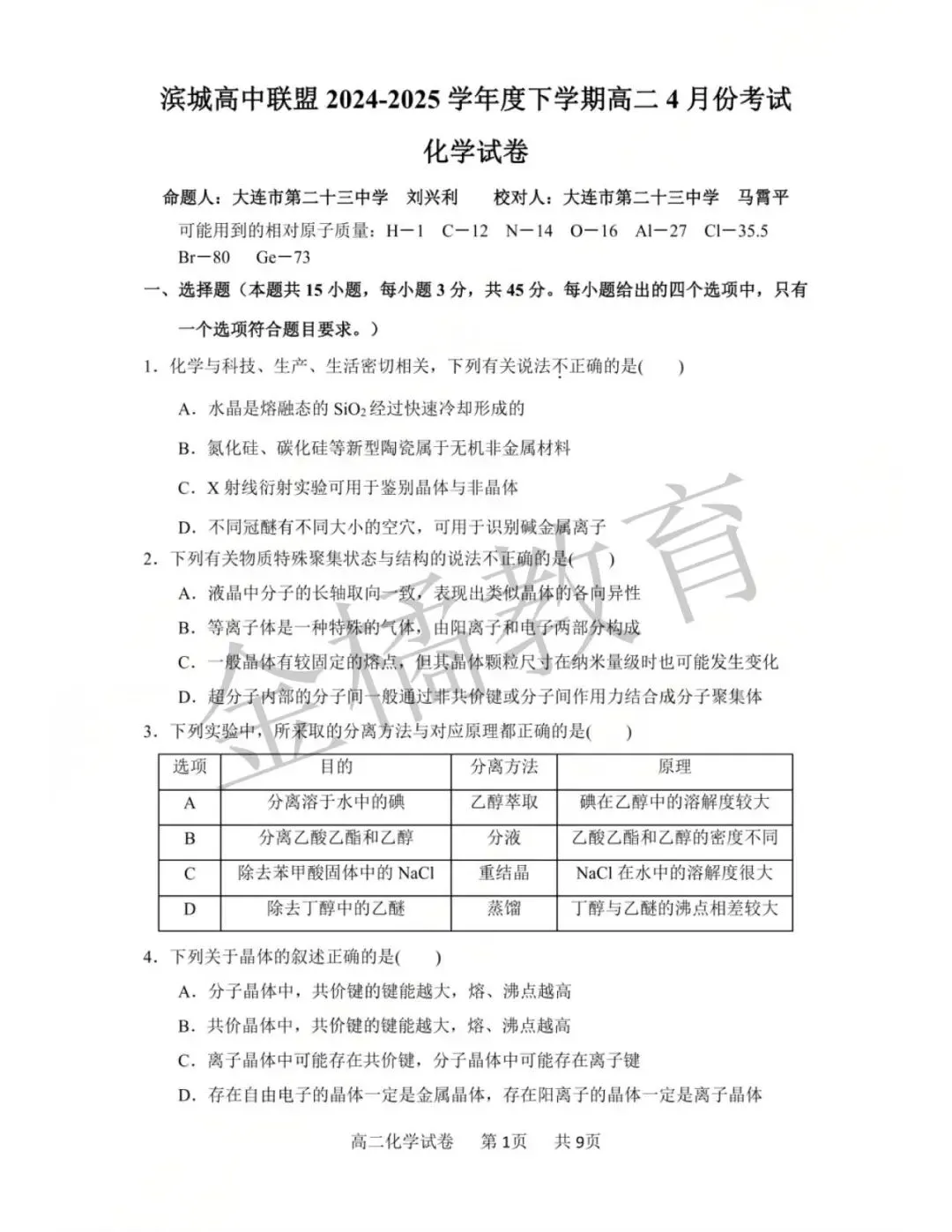 真题速递!大连市【滨城联盟】高二 往年4月(数物化语英地生历政日)试卷+答案 第3张
