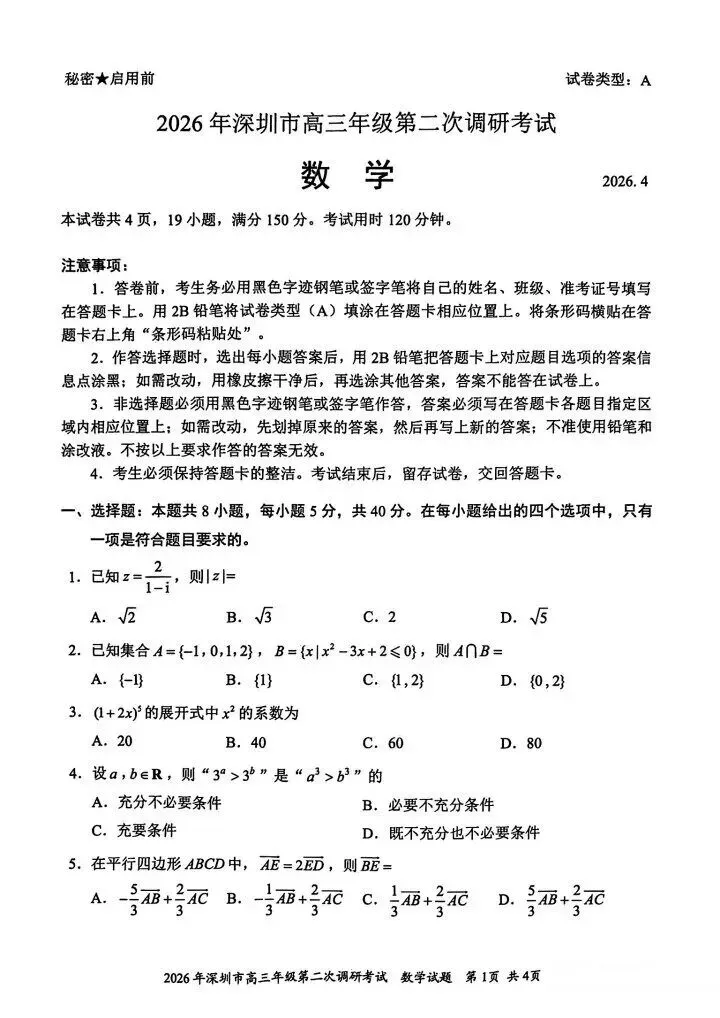 深圳二模试卷 第1张