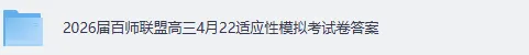 2026届百师联盟高三4月22适应性模拟考《物理》《历史》《政治》《地理》《化学》《生物》《数学》《语文》试卷+答案下载 第2张