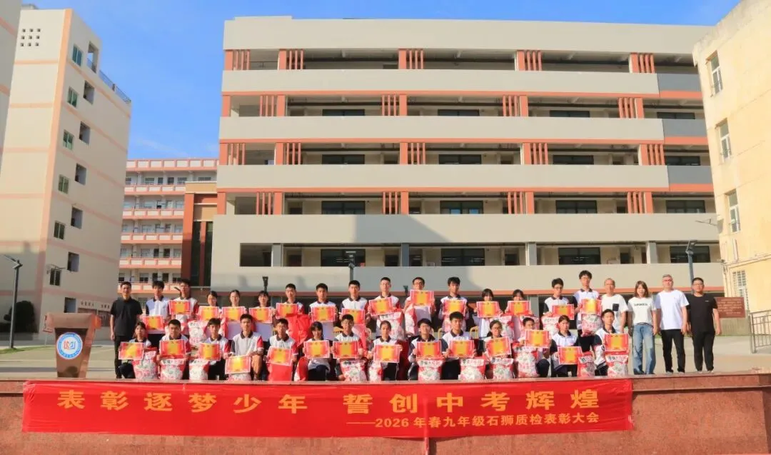 表彰逐梦少年 誓创中考辉煌——2026年春初三年石狮质检表彰大会暨动员大会 第12张 表彰逐梦少年 誓创中考辉煌——2026年春初三年石狮质检表彰大会暨动员大会 第12张
