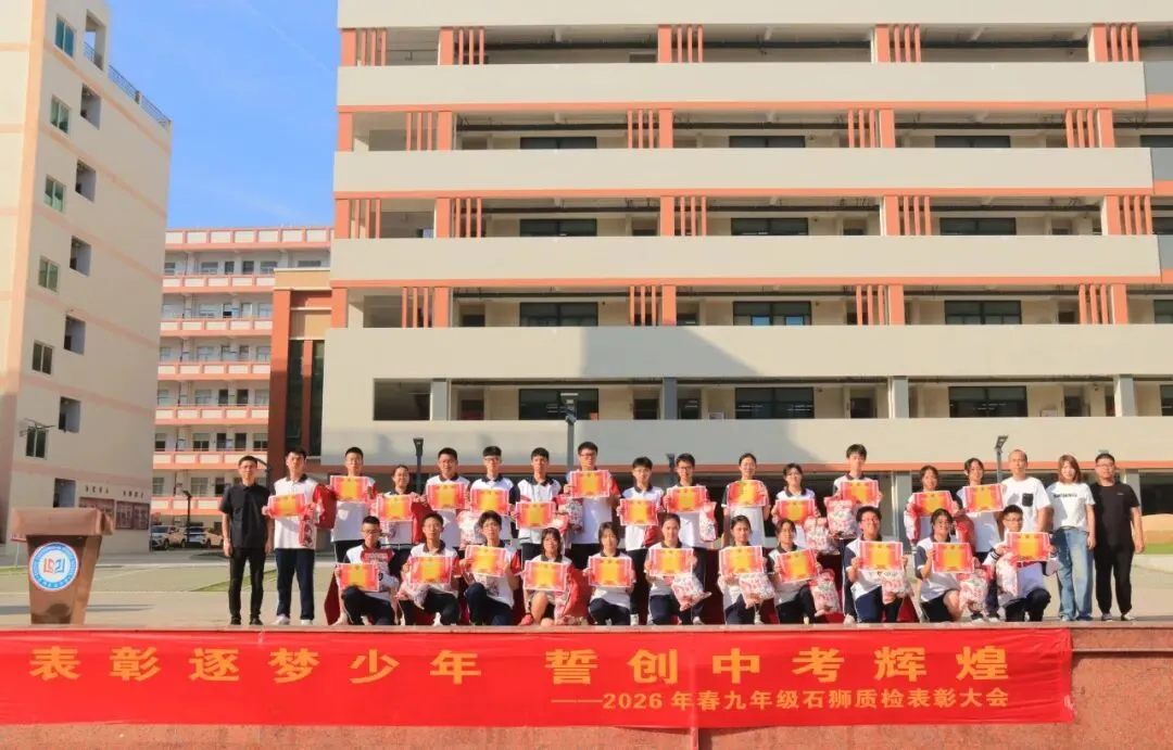 表彰逐梦少年 誓创中考辉煌——2026年春初三年石狮质检表彰大会暨动员大会 第15张 表彰逐梦少年 誓创中考辉煌——2026年春初三年石狮质检表彰大会暨动员大会 第15张