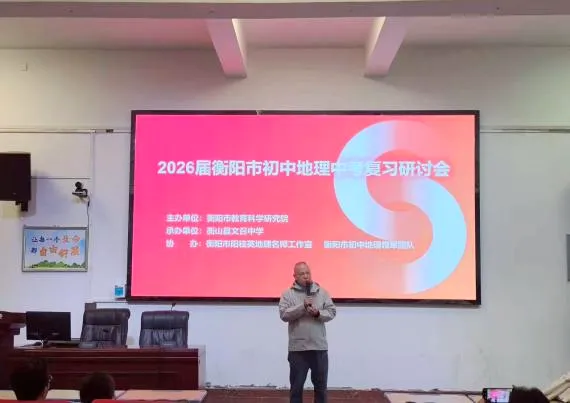 聚焦新课标 共研新中考——2026届衡阳市初中地理中考复习研讨会成功举办 第19张 聚焦新课标 共研新中考——2026届衡阳市初中地理中考复习研讨会成功举办 第19张