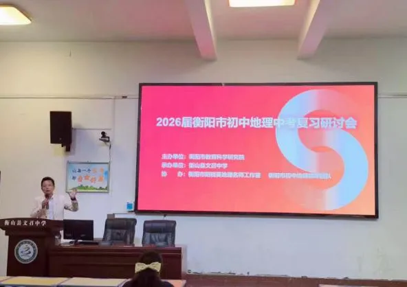 聚焦新课标 共研新中考——2026届衡阳市初中地理中考复习研讨会成功举办 第20张 聚焦新课标 共研新中考——2026届衡阳市初中地理中考复习研讨会成功举办 第20张