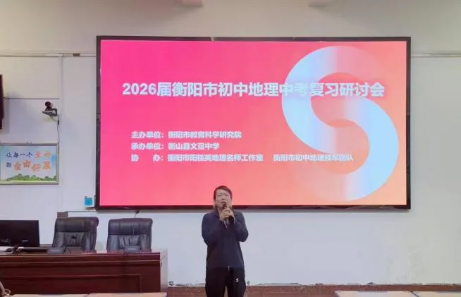 聚焦新课标 共研新中考——2026届衡阳市初中地理中考复习研讨会成功举办 第21张 聚焦新课标 共研新中考——2026届衡阳市初中地理中考复习研讨会成功举办 第21张