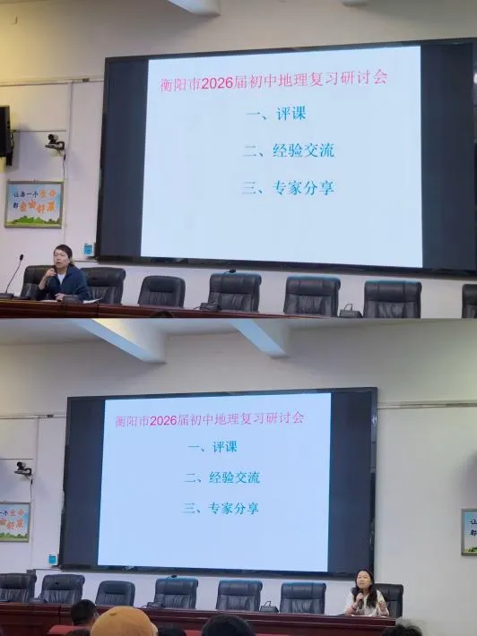 聚焦新课标 共研新中考——2026届衡阳市初中地理中考复习研讨会成功举办 第42张 聚焦新课标 共研新中考——2026届衡阳市初中地理中考复习研讨会成功举办 第42张