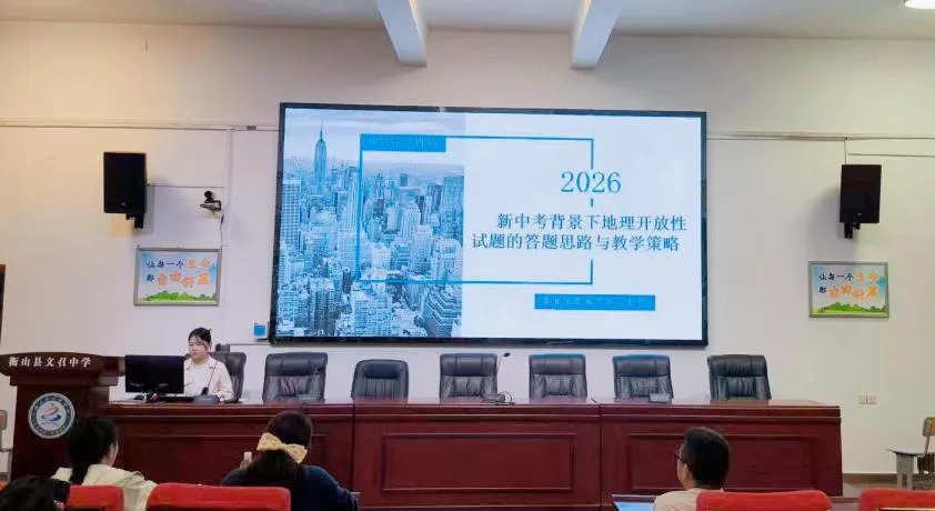 聚焦新课标 共研新中考——2026届衡阳市初中地理中考复习研讨会成功举办 第47张 聚焦新课标 共研新中考——2026届衡阳市初中地理中考复习研讨会成功举办 第47张