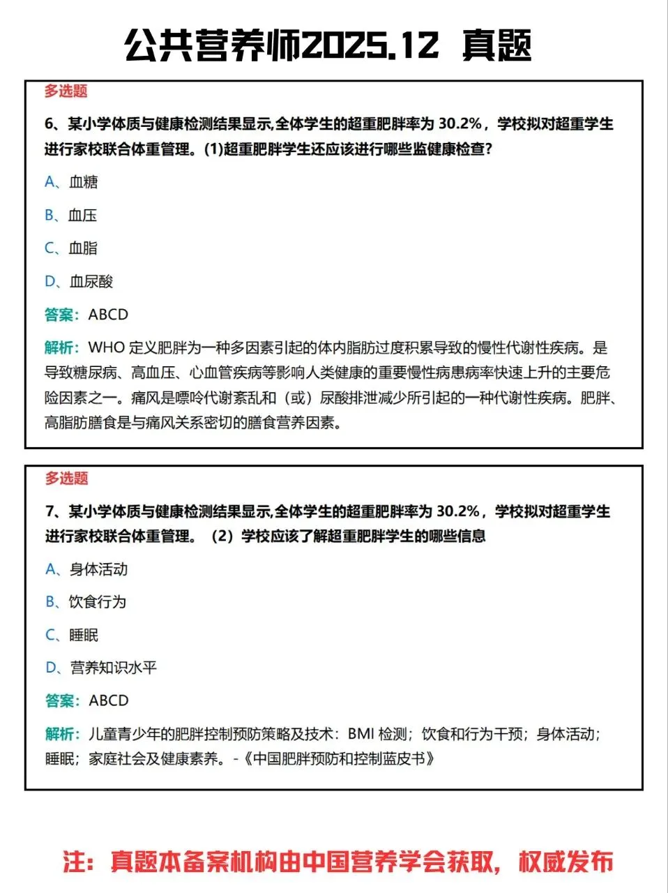 公共营养师真题2025年12月 (1-9) 第4张 公共营养师真题2025年12月 (1-9) 第4张