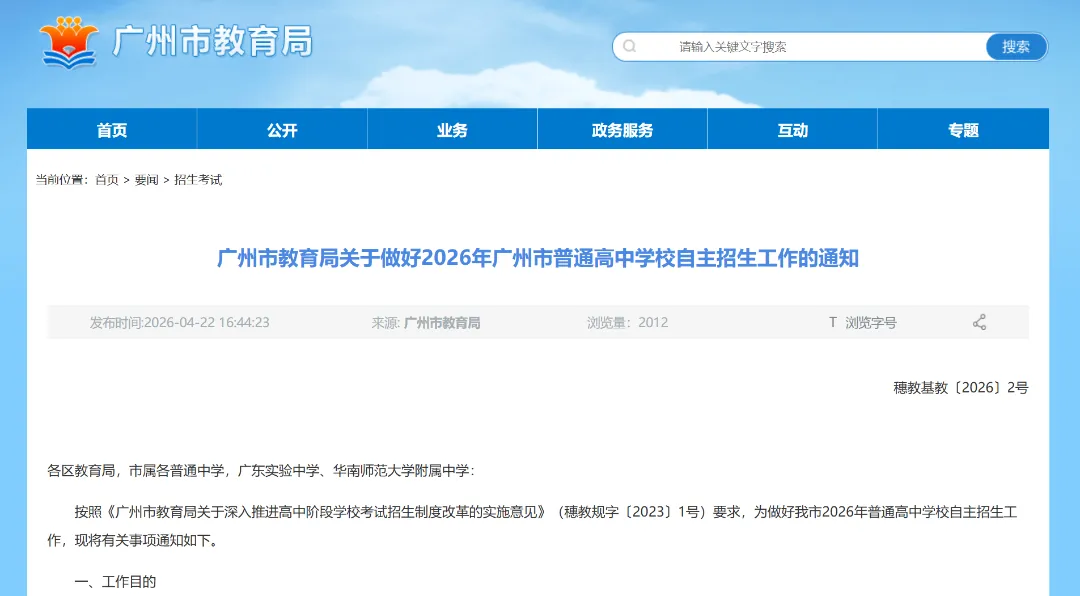 2026年广州中考自主招生方案出炉! 第2张 2026年广州中考自主招生方案出炉! 第2张