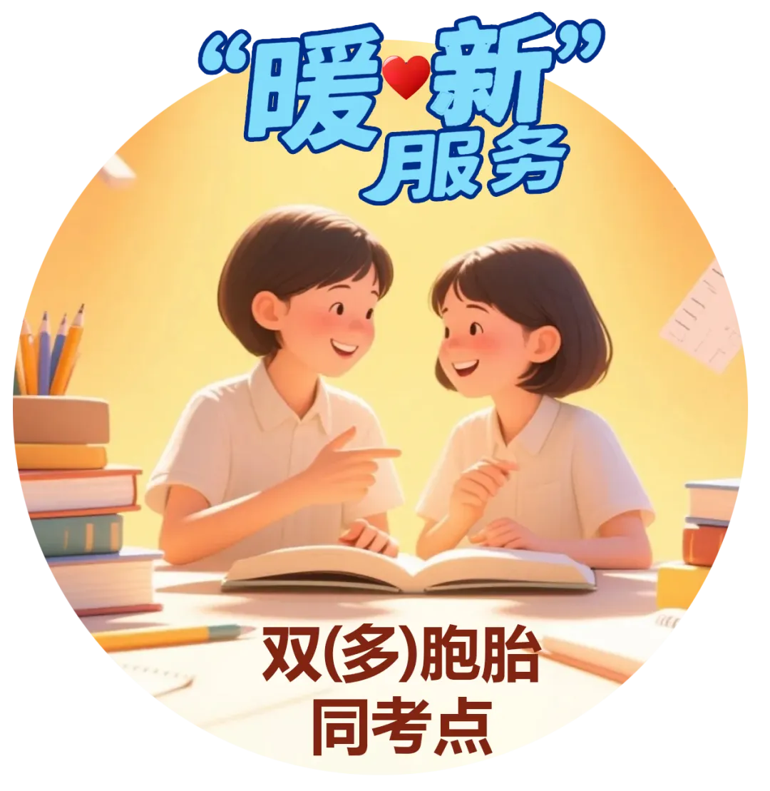 暖心服务再升级!我市中考实行双(多)胞胎考生可自愿申请“同一考点、不同考场”编排 第2张 暖心服务再升级!我市中考实行双(多)胞胎考生可自愿申请“同一考点、不同考场”编排 第2张