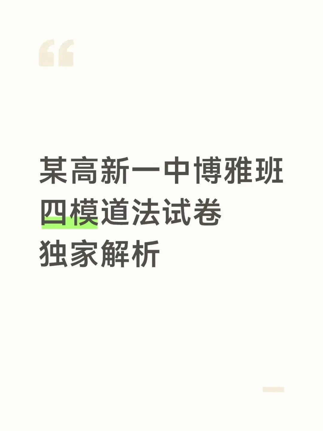 某高新一中博雅班四模道法试卷独家解析 第3张