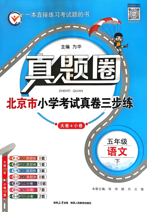 五年级下册语文·北京地区《真题圈》练习卷合集(26春) 第1张