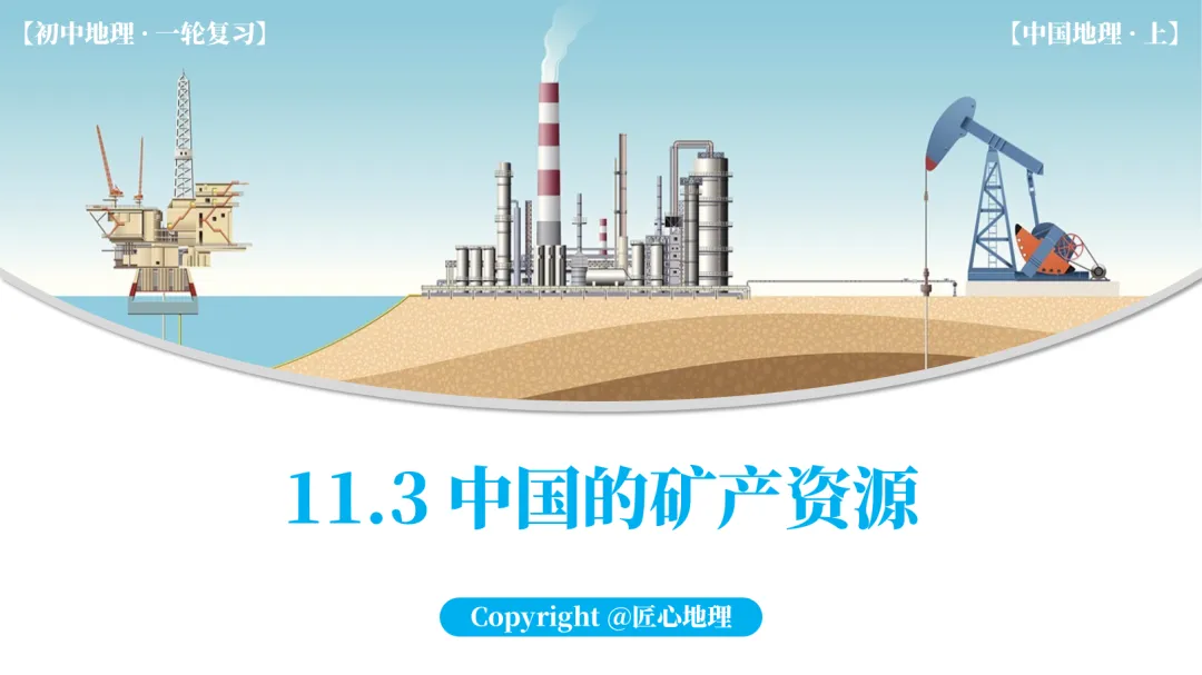 新教材 | 中考一轮复习·中国的矿产资源(课件+导学单+练习题) 第15张