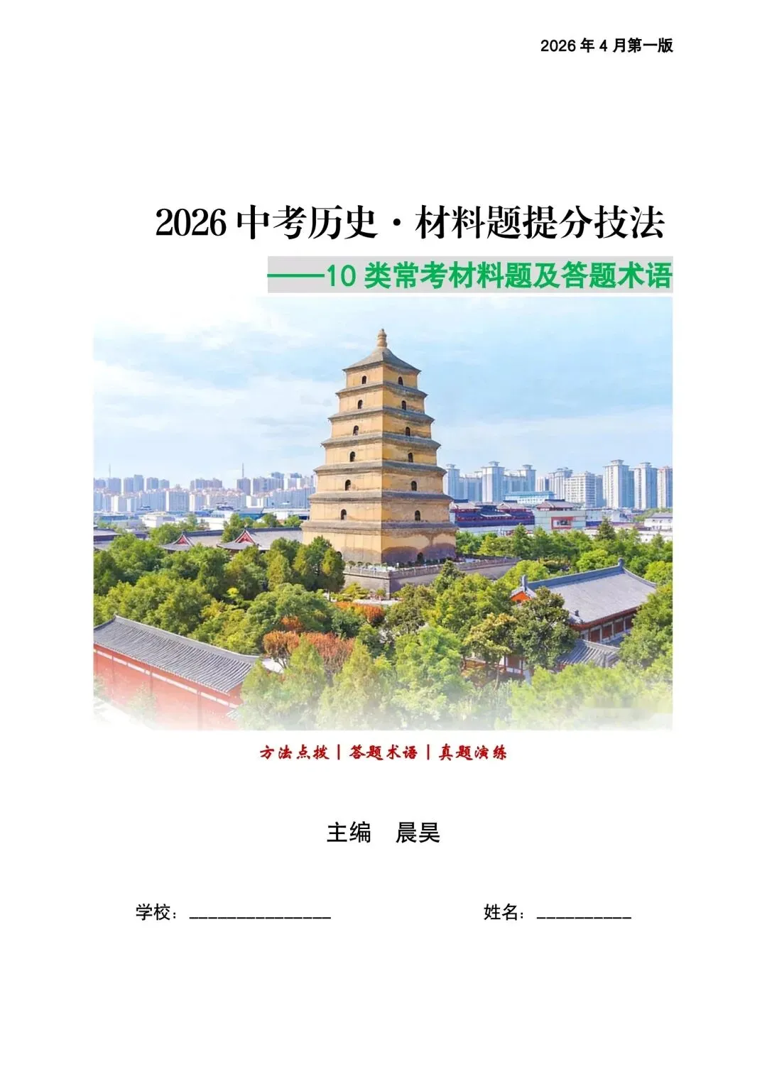 【重磅升级】2026中考历史材料题提分技法~10类材料题及答题术语 第1张