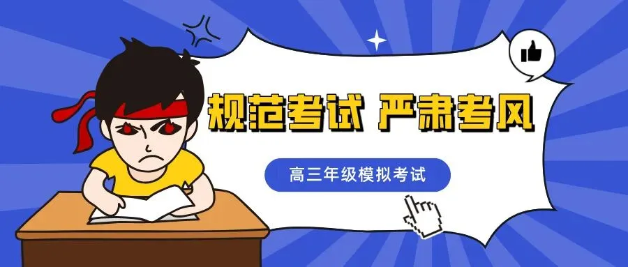 厉兵秣马,决胜高考——我校2023级学生模拟考试顺利举行! 第12张