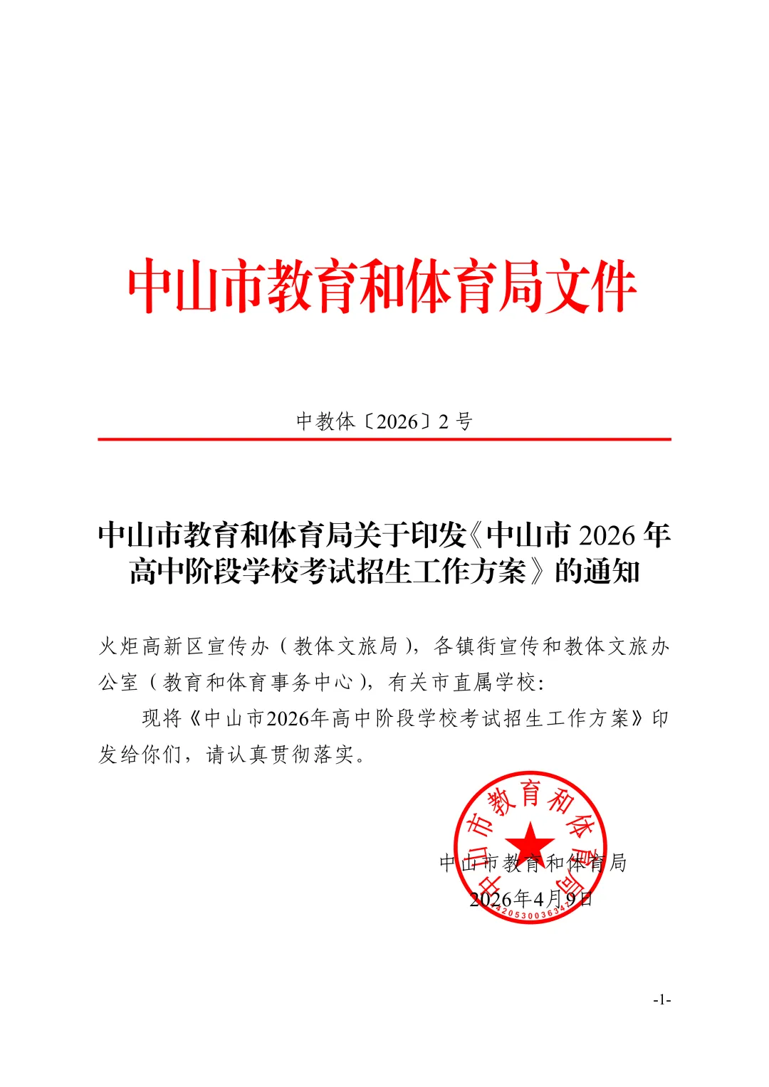 【重磅】2026中山中考政策文件发布!有这十四点重大变化! 第22张