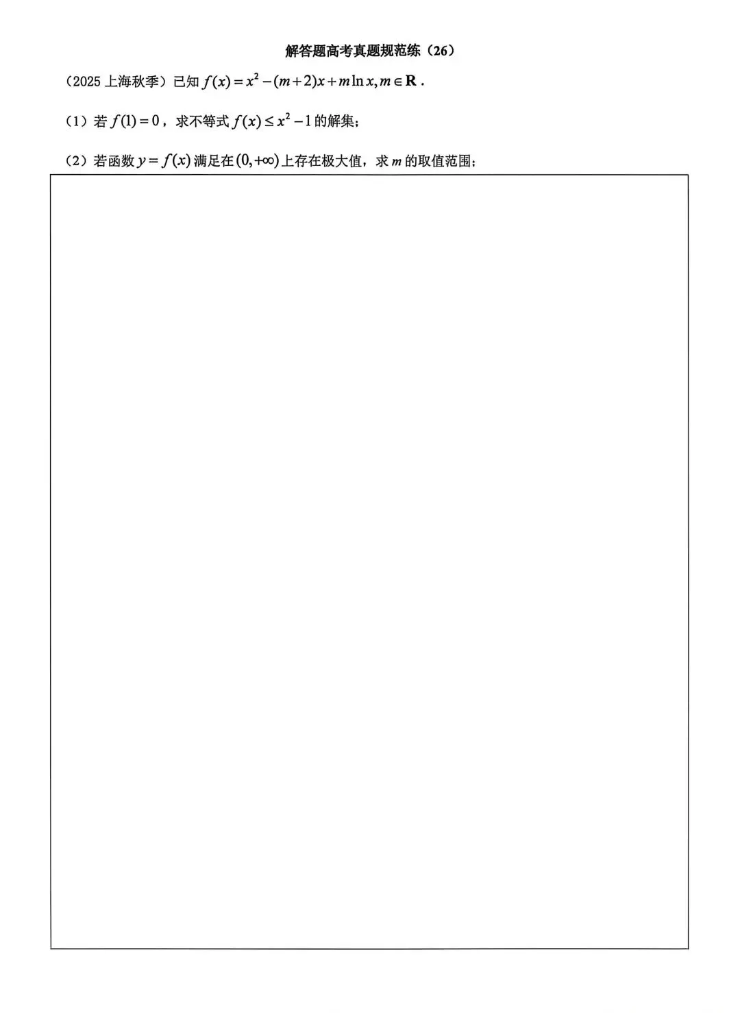 高考真题规范练(26) 第1张