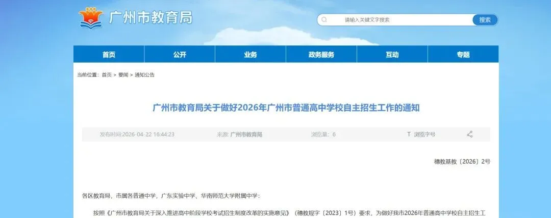 5月12日报名,2026年广州中考自主招生政策出炉! 第2张 5月12日报名,2026年广州中考自主招生政策出炉! 第2张