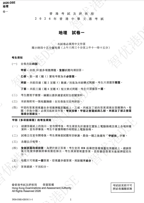 DSE真题大放送:2026年地理试题及答案,关注智优港DSE获取完整资料! 第7张 DSE真题大放送:2026年地理试题及答案,关注智优港DSE获取完整资料! 第7张