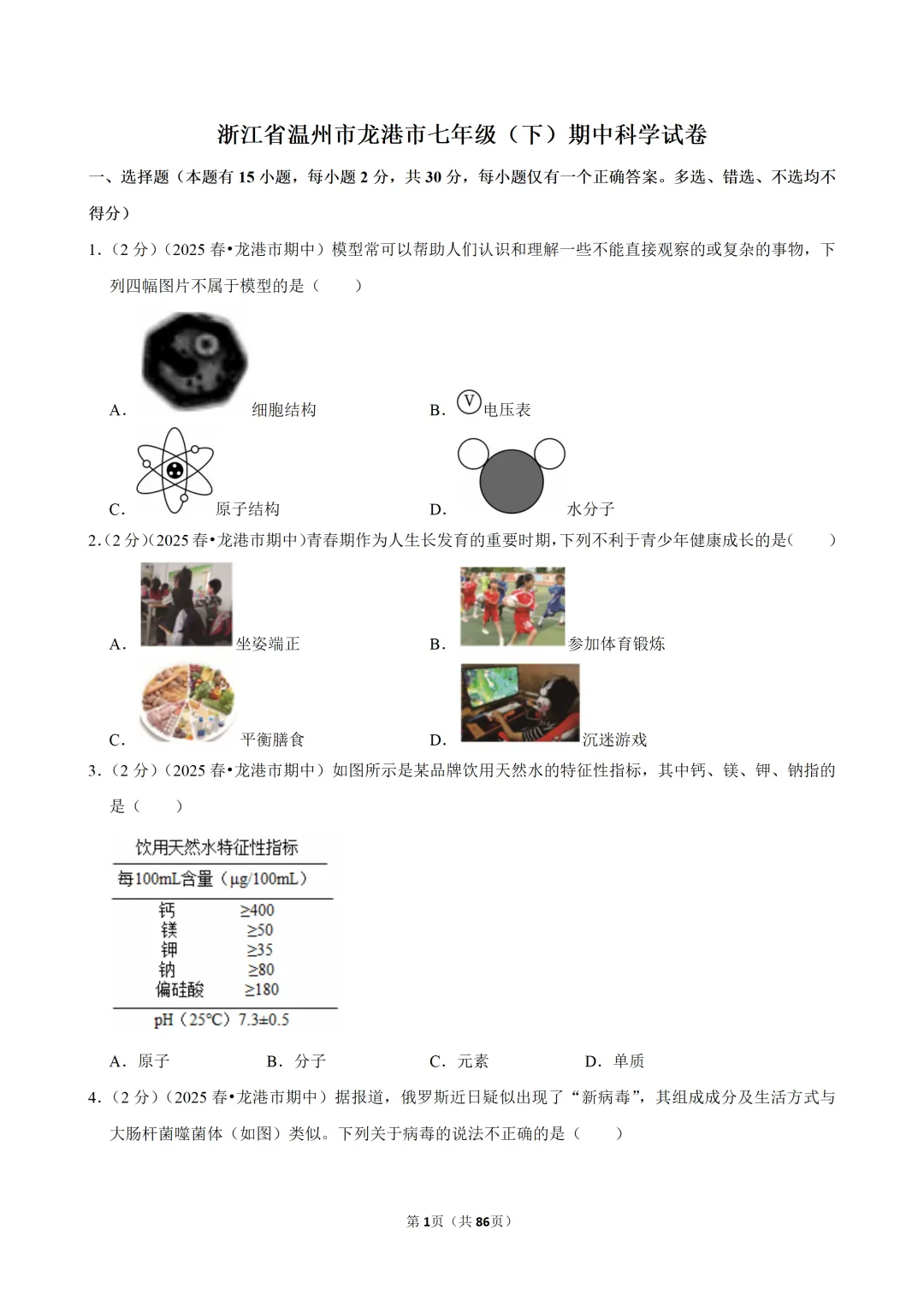 【七下-科学】浙江省温州市龙港市期中试卷 第2张 【七下-科学】浙江省温州市龙港市期中试卷 第2张