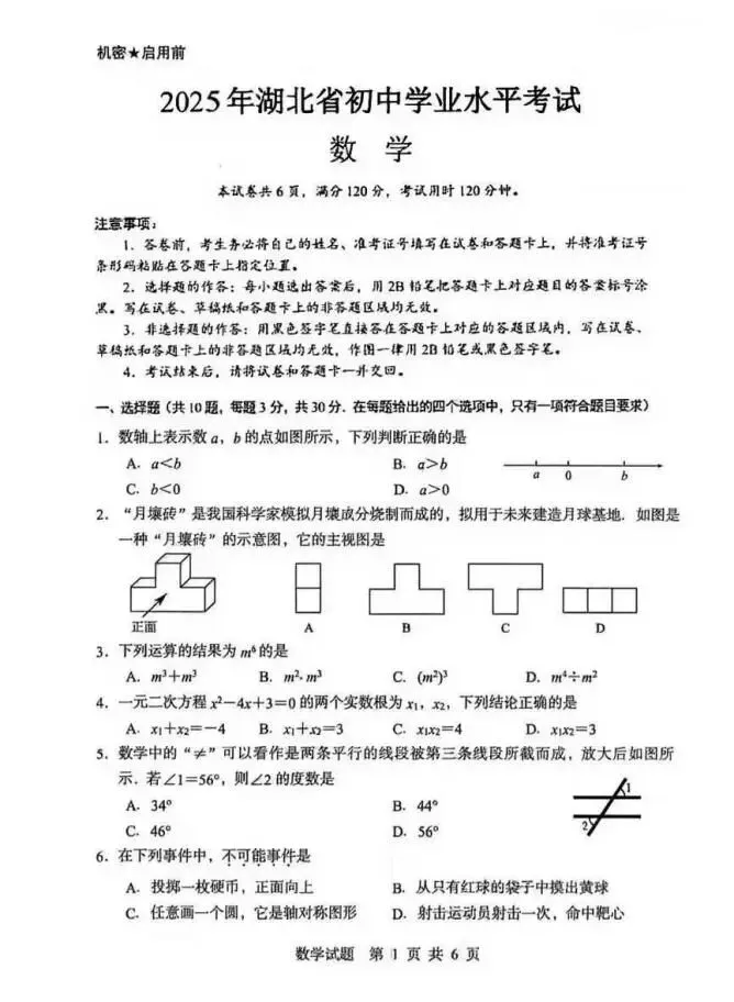 2025年 湖北省中考真题试卷及答案-数学 第3张 2025年 湖北省中考真题试卷及答案-数学 第3张