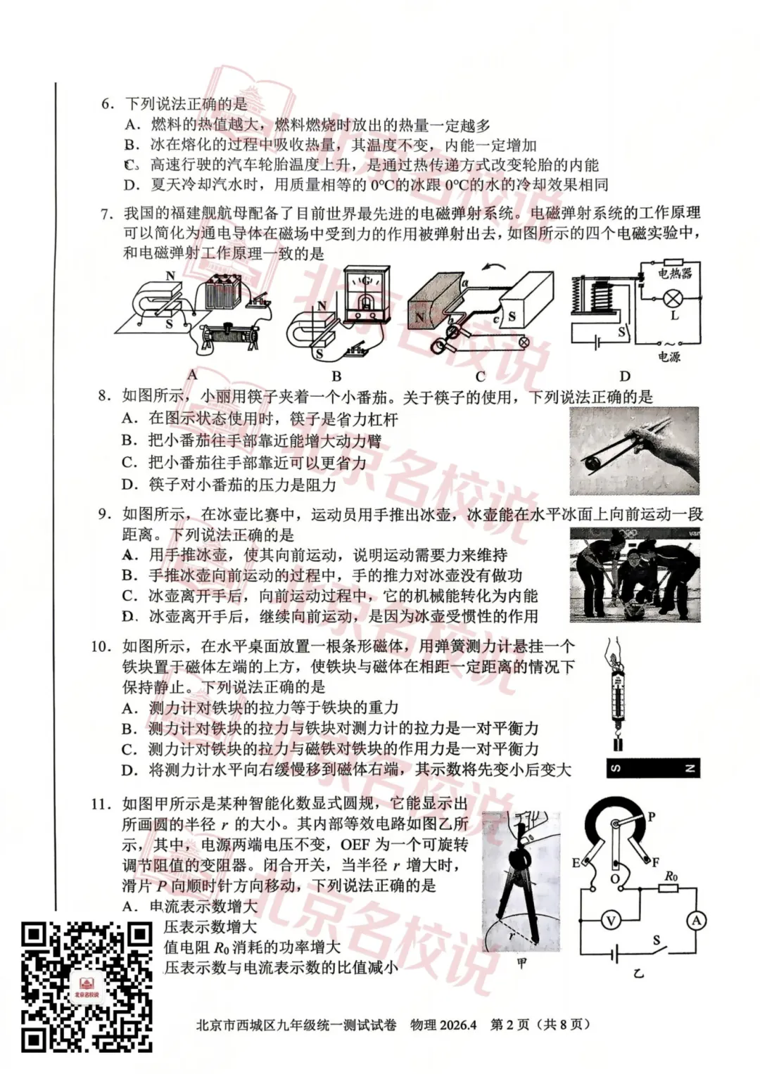 难度升级?26西城一模物理、英语、语文试卷出炉,答案、真题简评持续更新! 第7张