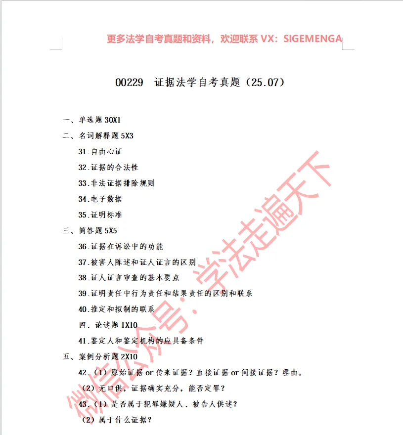 00229 证据法学自考真题(25.07) 第1张 00229 证据法学自考真题(25.07) 第1张