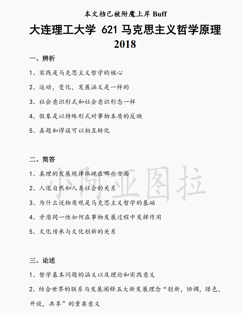 大连理工大学哲学考研历年真题:2004-2026 第2张 大连理工大学哲学考研历年真题:2004-2026 第2张