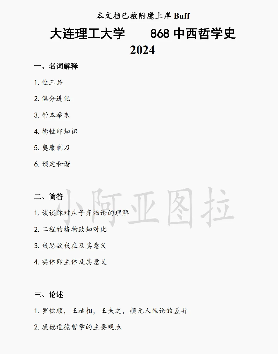 大连理工大学哲学考研历年真题:2004-2026 第3张 大连理工大学哲学考研历年真题:2004-2026 第3张